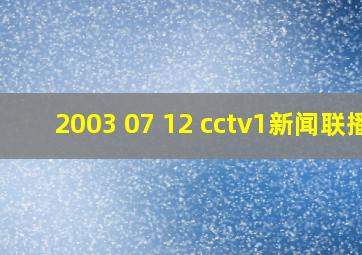 2003 07 12 cctv1新闻联播